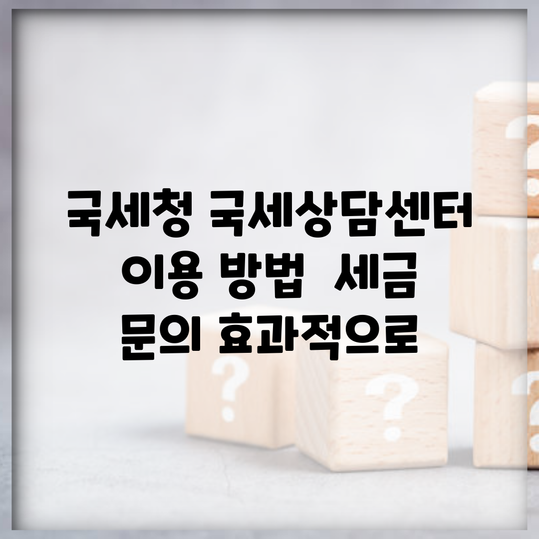 국세청 국세상담센터 이용 방법 | 세금 문의 효과적으로