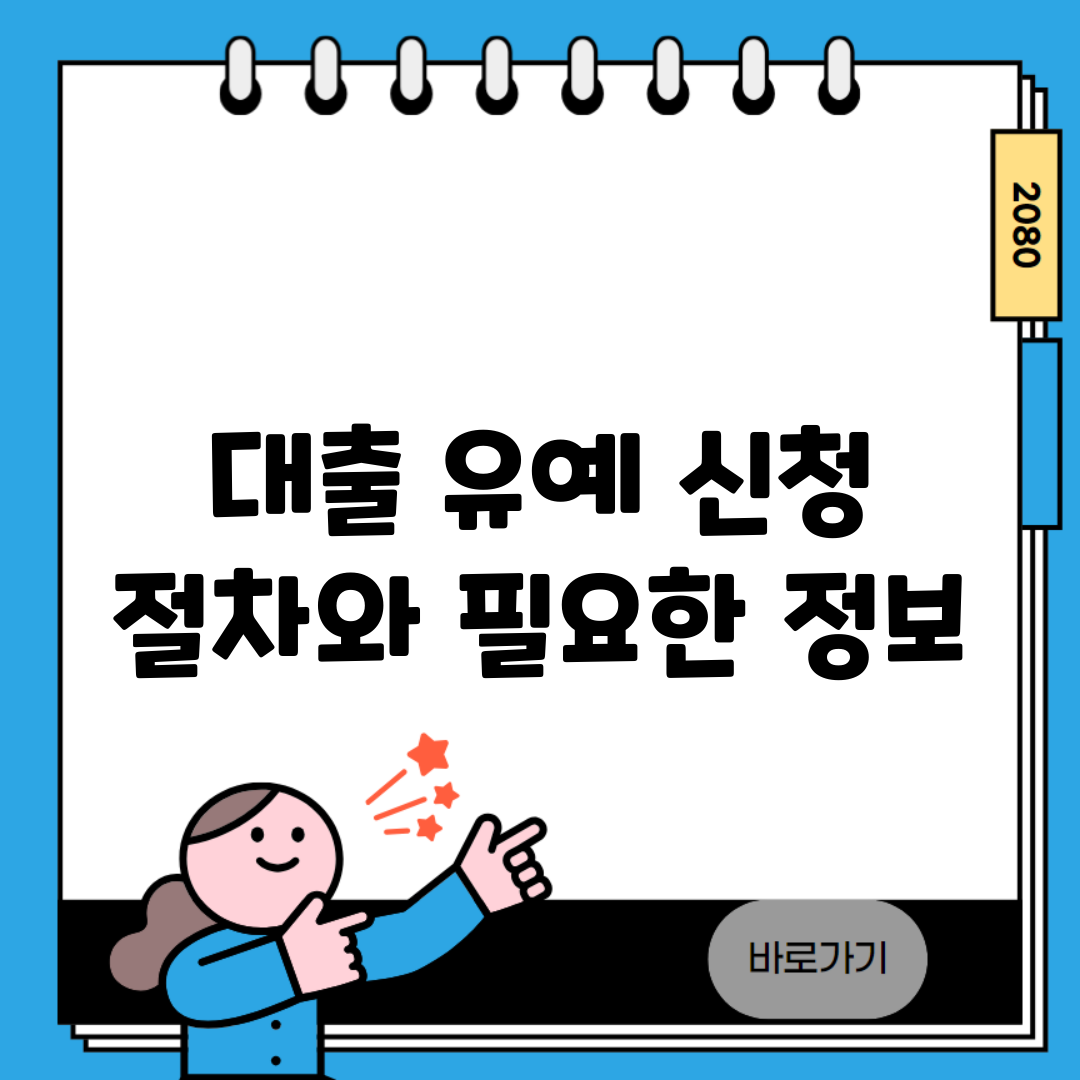 대출 유예 신청 | 절차와 필요한 정보