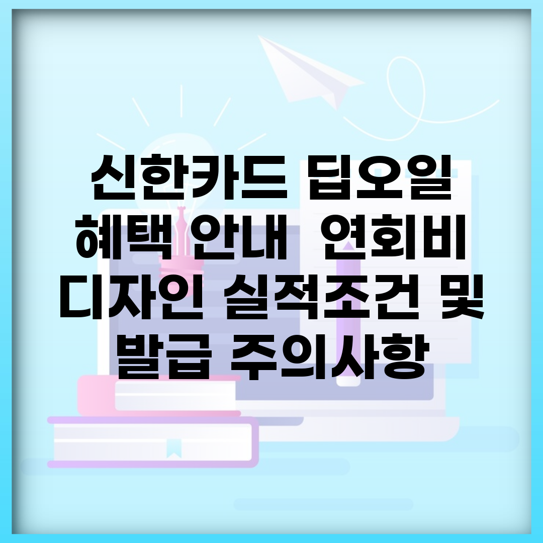 신한카드 딥오일 혜택 안내 | 연회비, 디자인, 실적조건 및 발급 주의사항