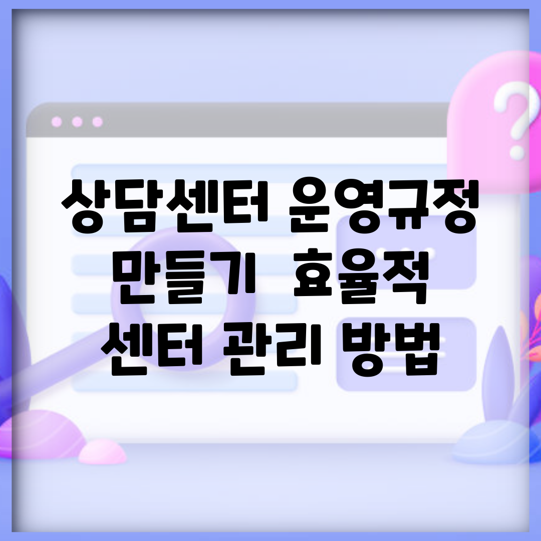 상담센터 운영규정 만들기 | 효율적 센터 관리 방법