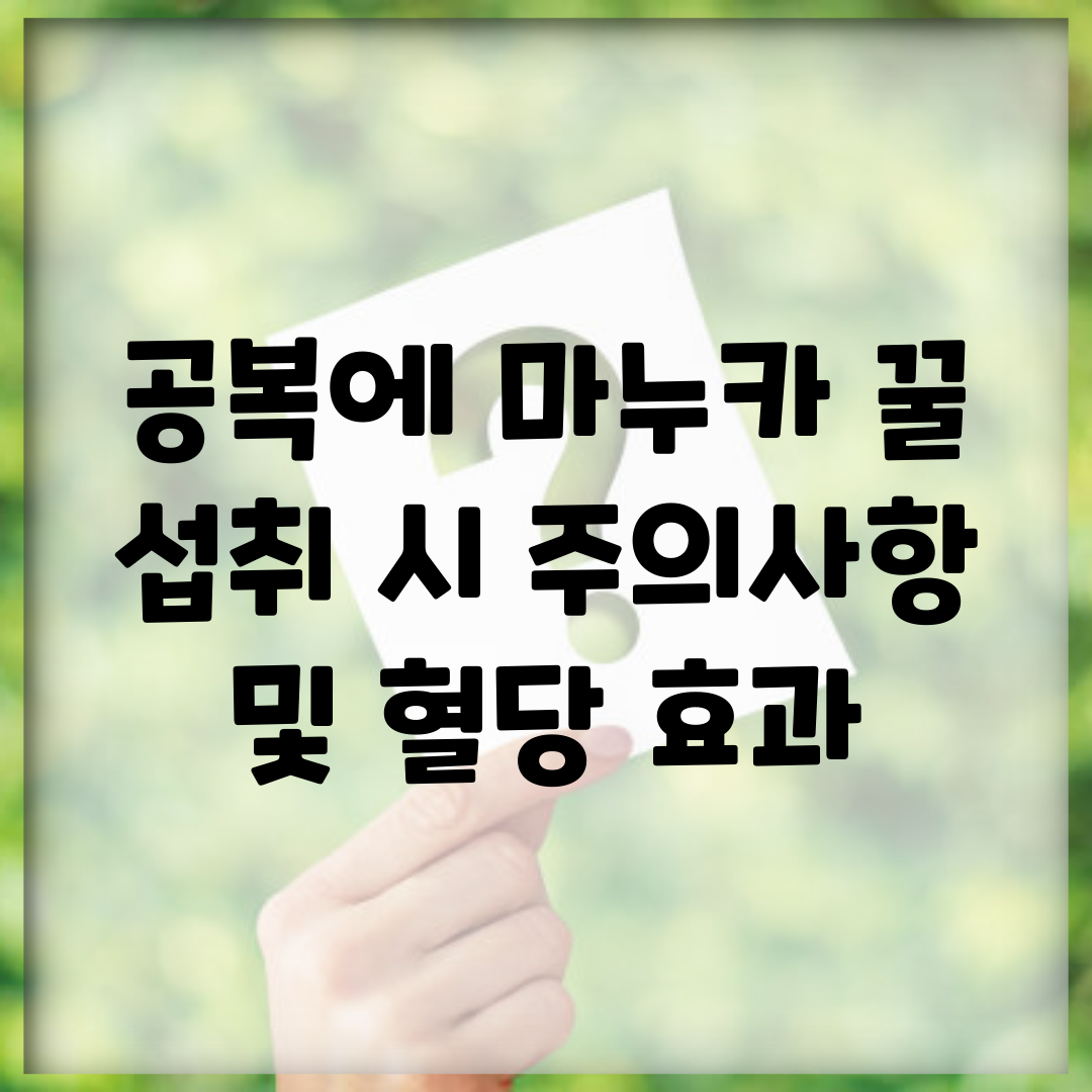 공복에 마누카 꿀 섭취 시 주의사항 및 혈당 효과