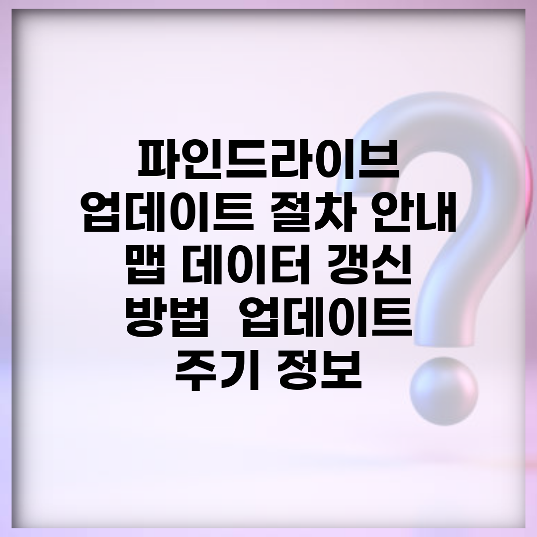 파인드라이브 업데이트 절차 안내 | 맵 데이터 갱신 방법 | 업데이트 주기 정보