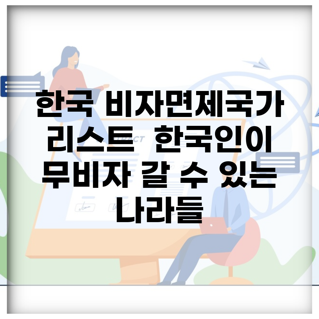 한국 비자면제국가 리스트 | 한국인이 무비자 갈 수 있는 나라들