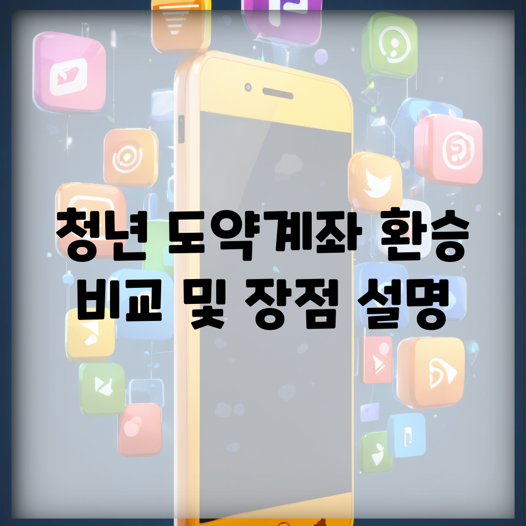 청년 도약계좌 환승 비교 및 장점 설명