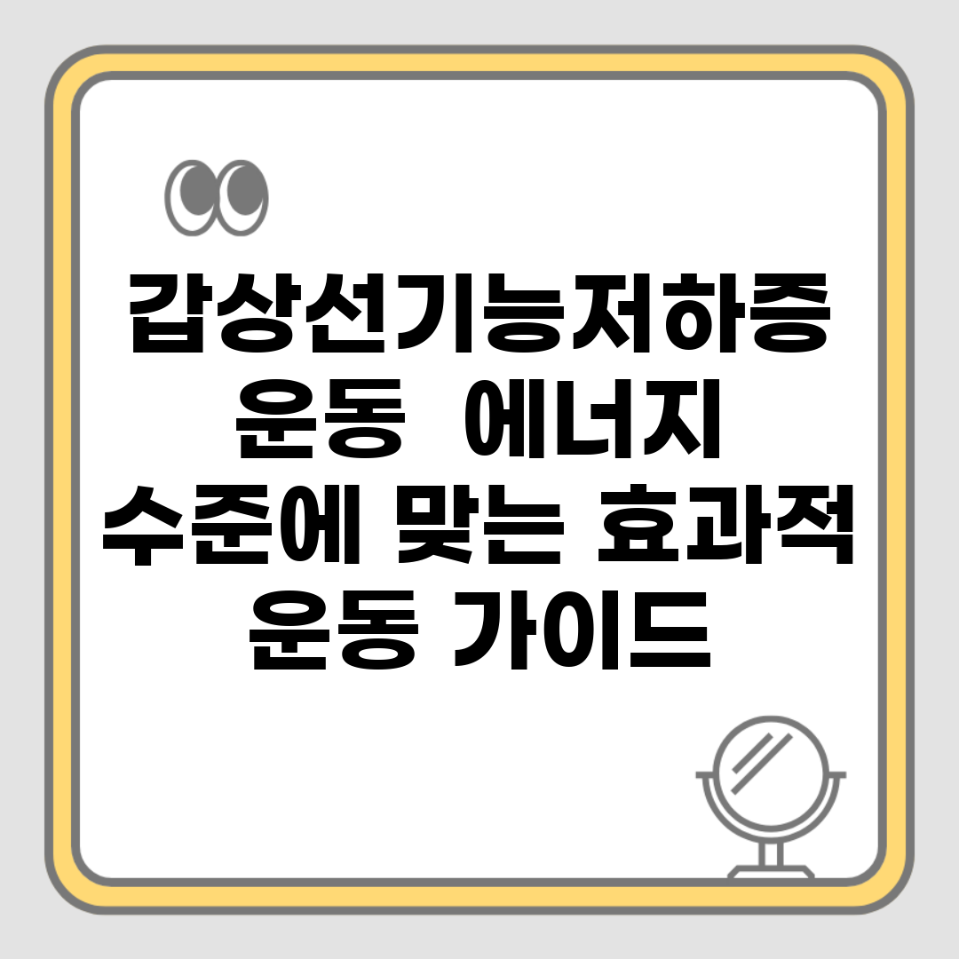 갑상선기능저하증 운동 | 에너지 수준에 맞는 효과적 운동 가이드