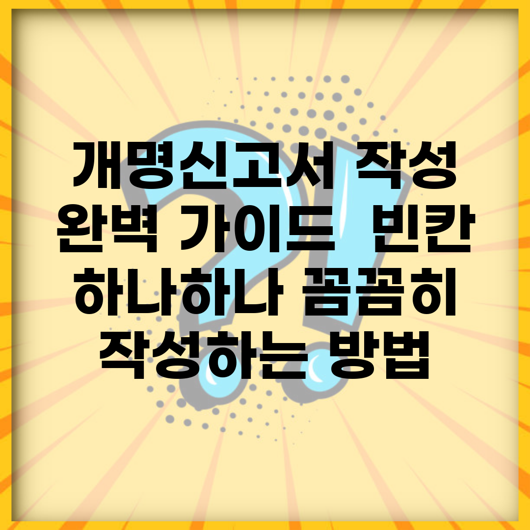 개명신고서 작성 완벽 가이드 | 빈칸 하나하나 꼼꼼히 작성하는 방법