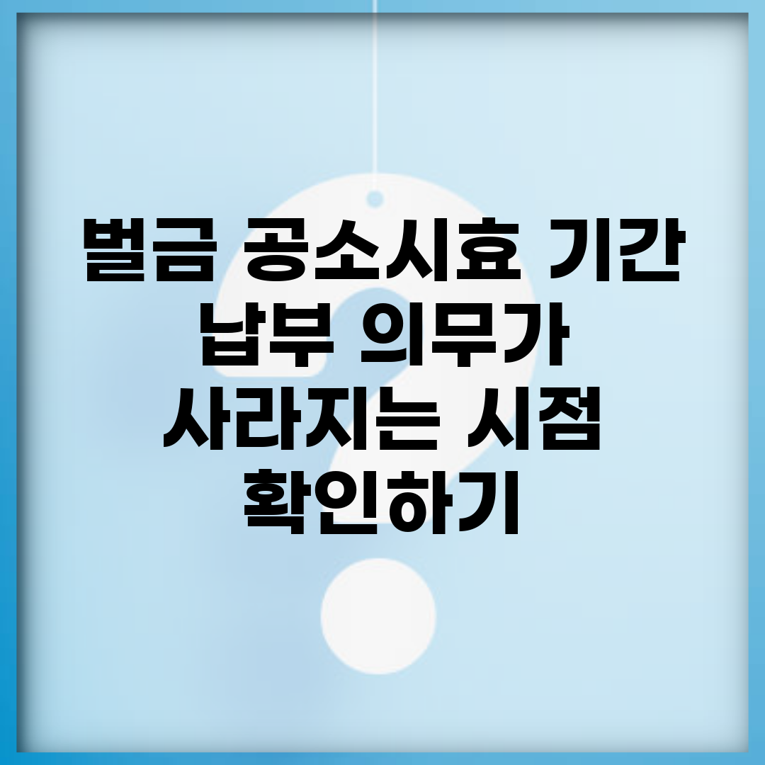 벌금 공소시효 기간 | 납부 의무가 사라지는 시점 확인하기