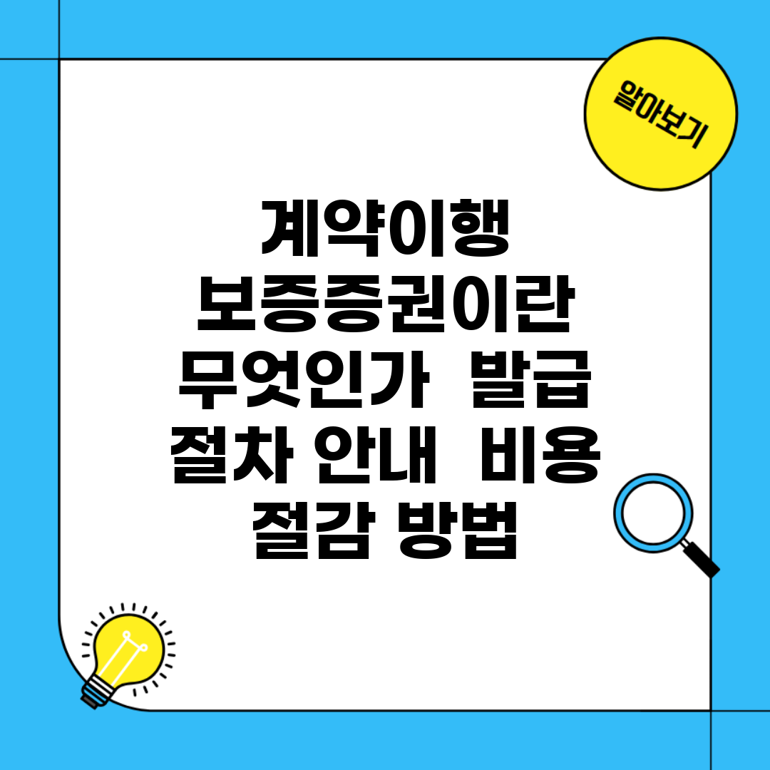 계약이행 보증증권이란 무엇인가 | 발급 절차 안내 | 비용 절감 방법