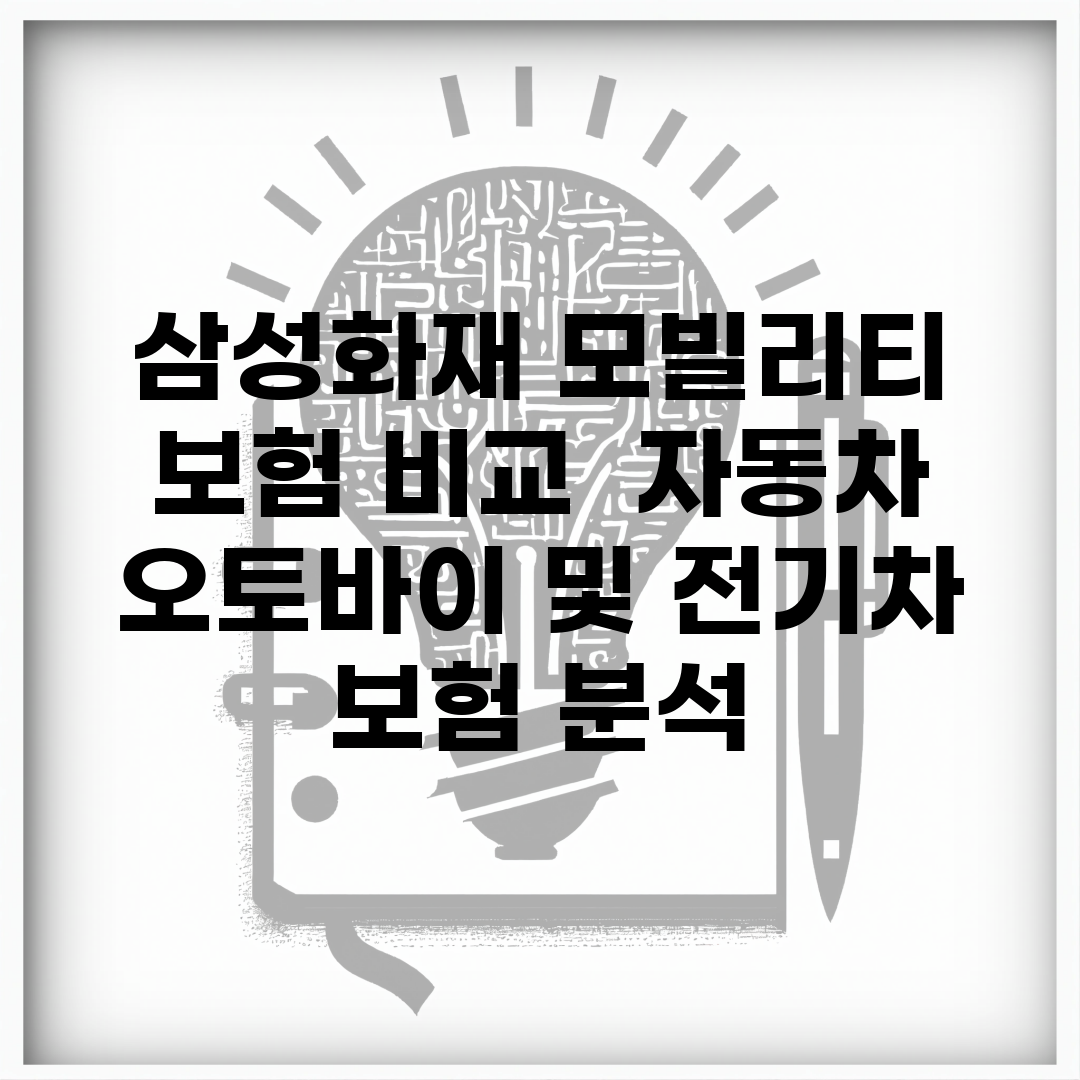 삼성화재 모빌리티 보험 비교 | 자동차, 오토바이 및 전기차 보험 분석