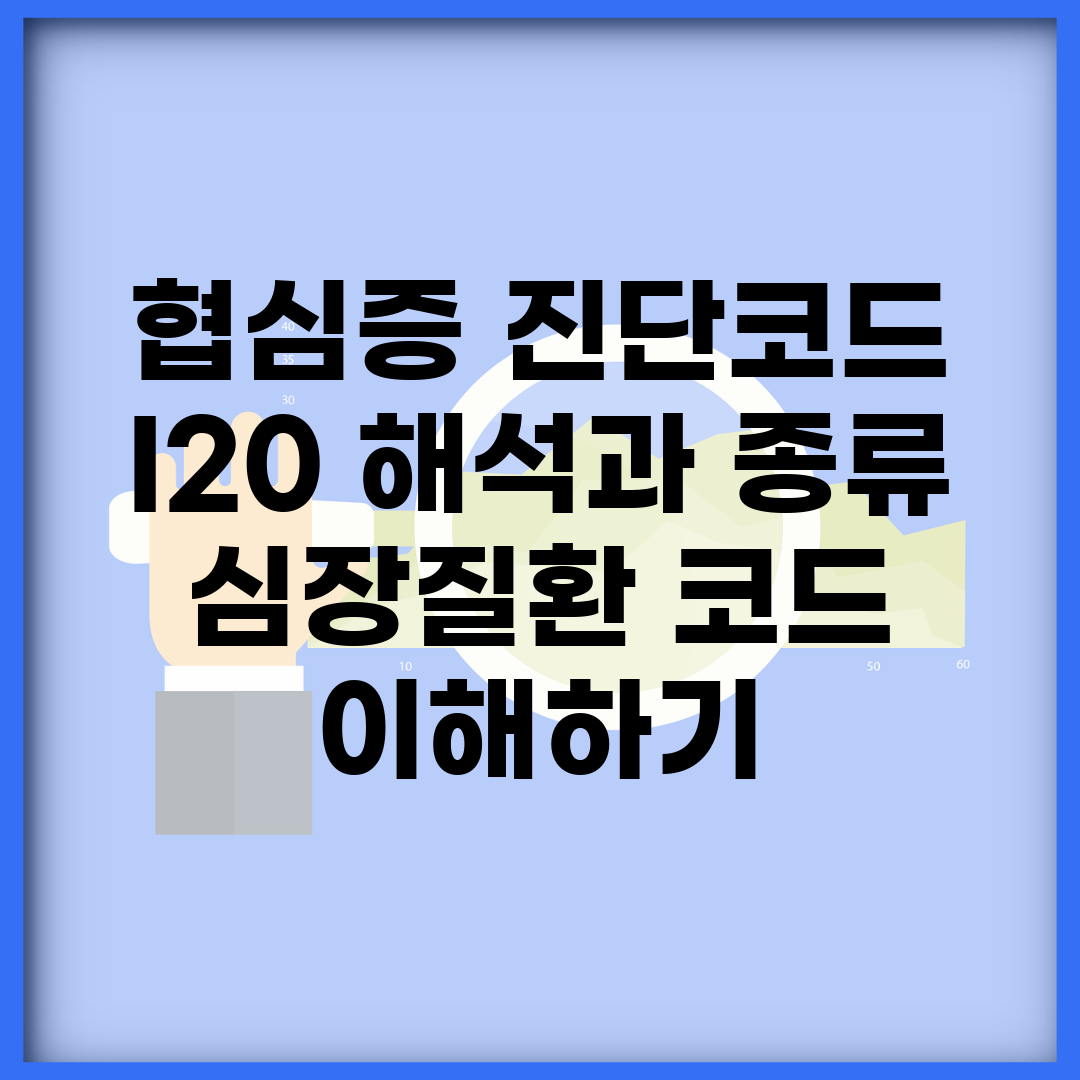 협심증 진단코드 I20 해석과 종류 | 심장질환 코드 이해하기