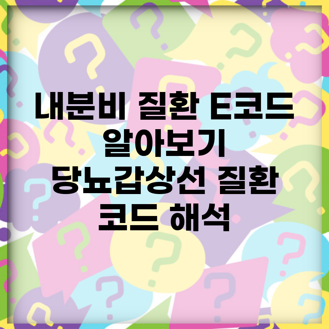 내분비 질환 E코드 알아보기 | 당뇨/갑상선 질환 코드 해석