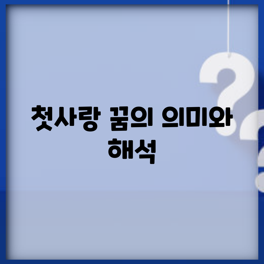 첫사랑 꿈의 의미와 해석