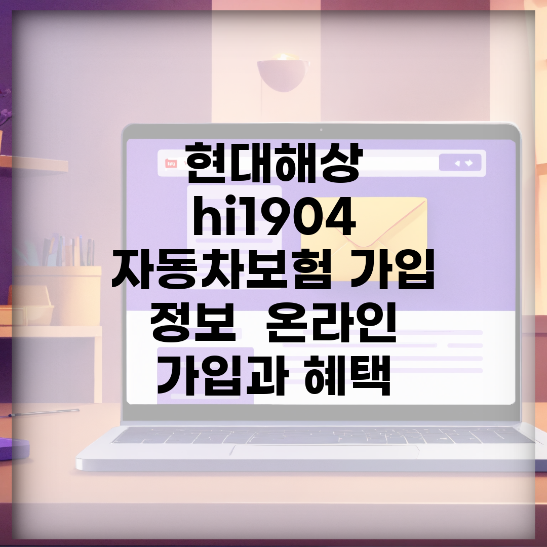 현대해상 hi1904 자동차보험 가입 정보 | 온라인 가입과 혜택