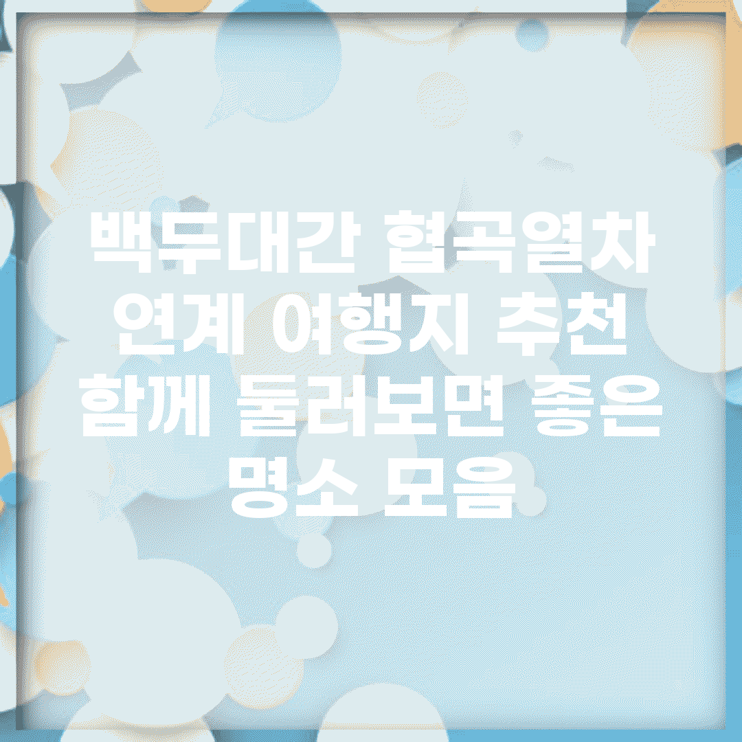백두대간 협곡열차 연계 여행지 추천 | 함께 둘러보면 좋은 명소 모음
