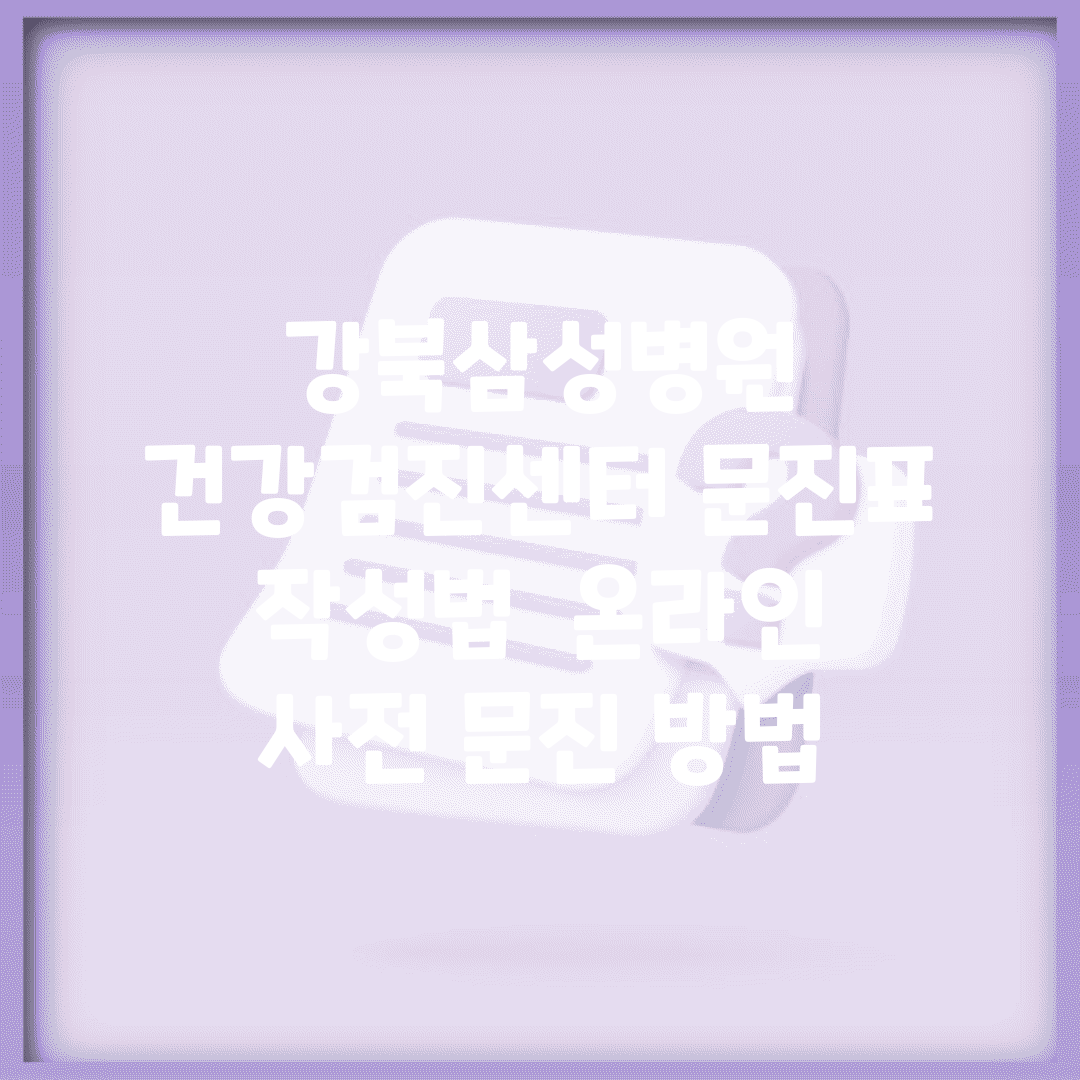 강북삼성병원 건강검진센터 문진표 작성법 | 온라인 사전 문진 방법