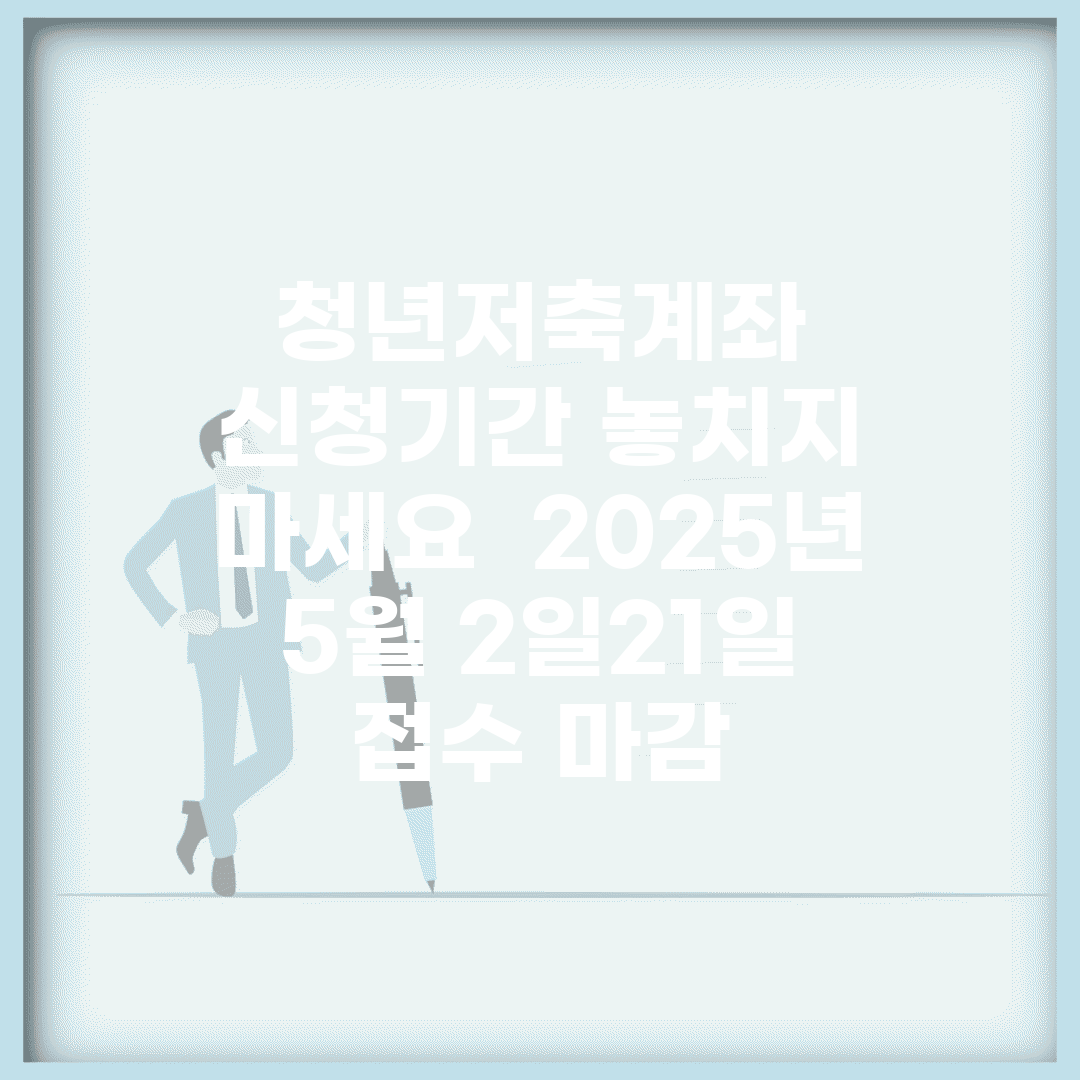 청년저축계좌 신청기간 놓치지 마세요 | 2025년 5월 2일~21일 접수 마감
