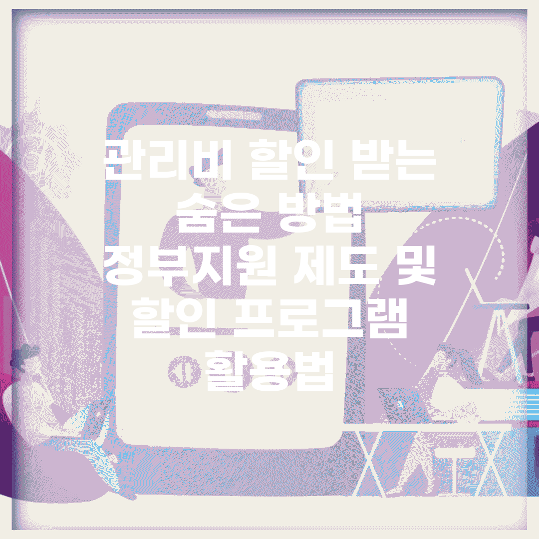 관리비 할인 받는 숨은 방법 | 정부지원 제도 및 할인 프로그램 활용법