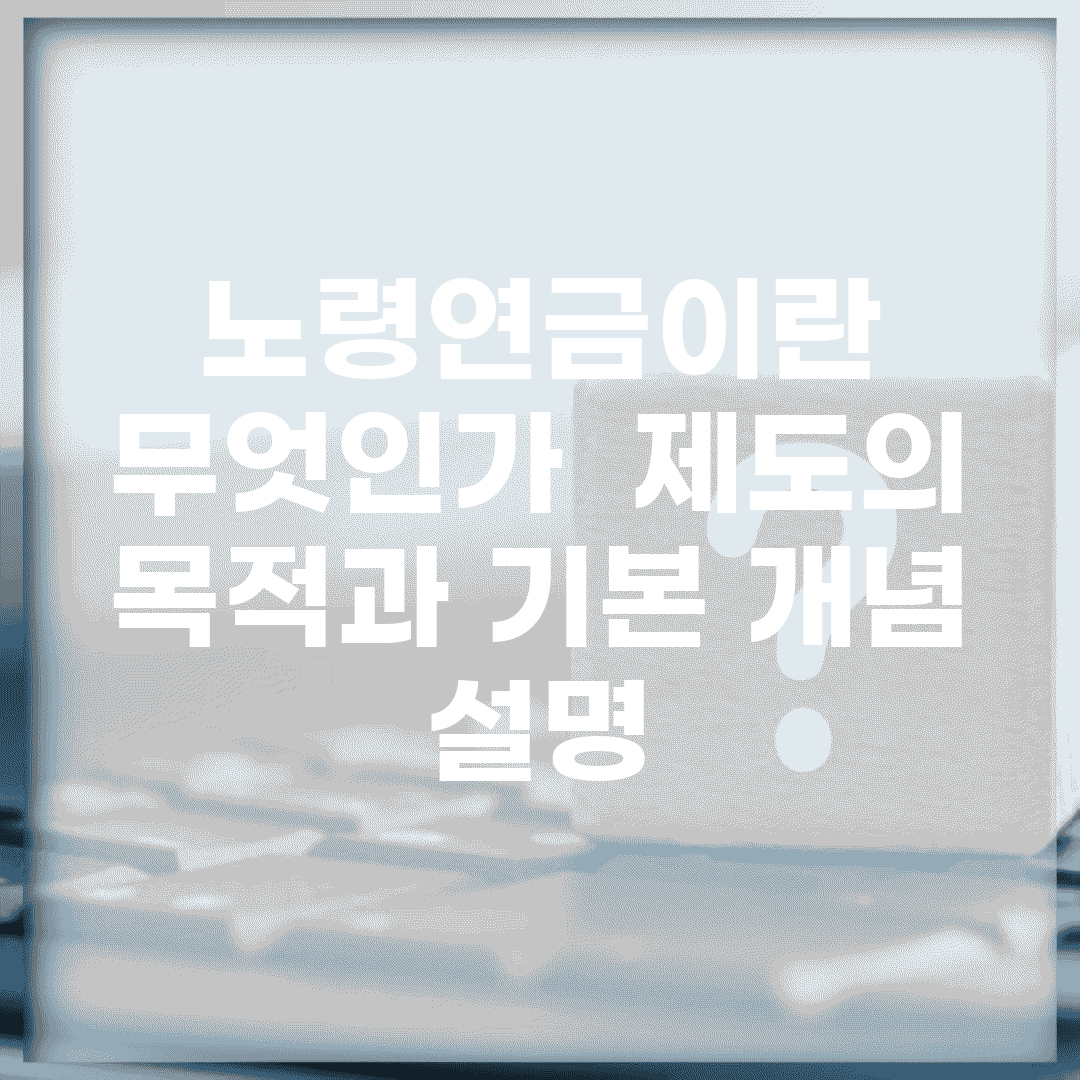 노령연금이란 무엇인가 | 제도의 목적과 기본 개념 설명