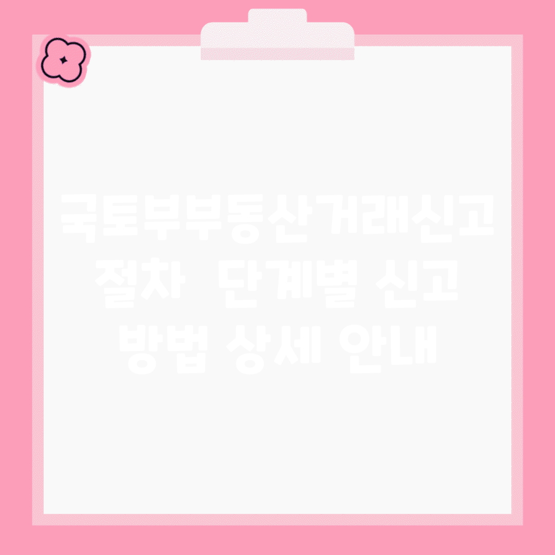 국토부부동산거래신고 절차 | 단계별 신고 방법 상세 안내