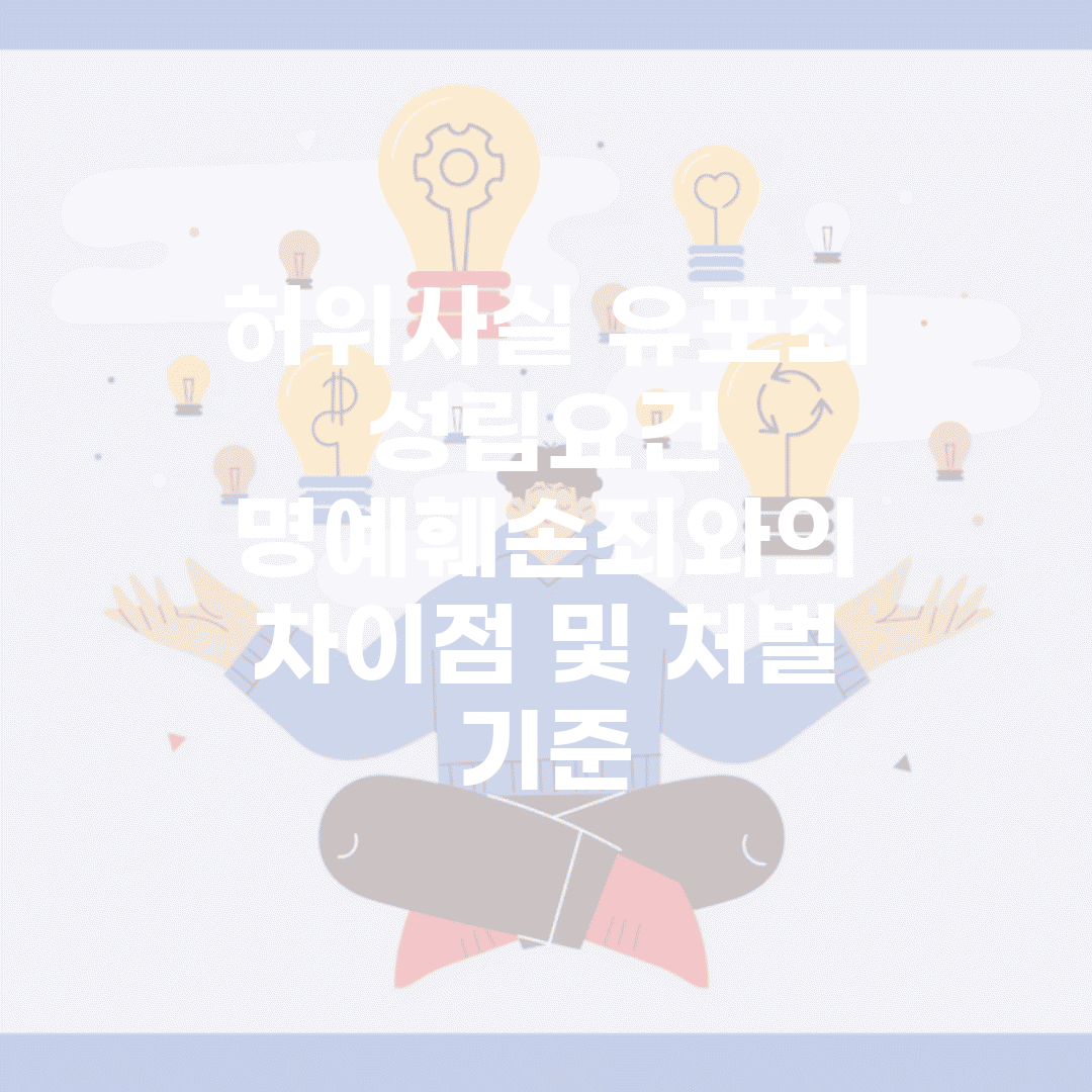 허위사실 유포죄 성립요건 | 명예훼손죄와의 차이점 및 처벌 기준