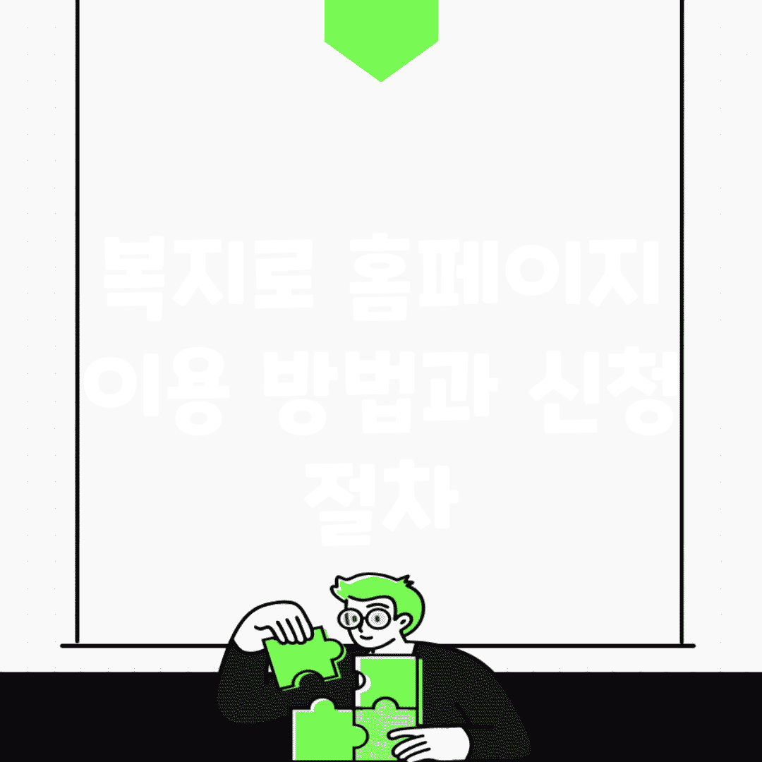 복지로 홈페이지 이용 방법과 신청 절차