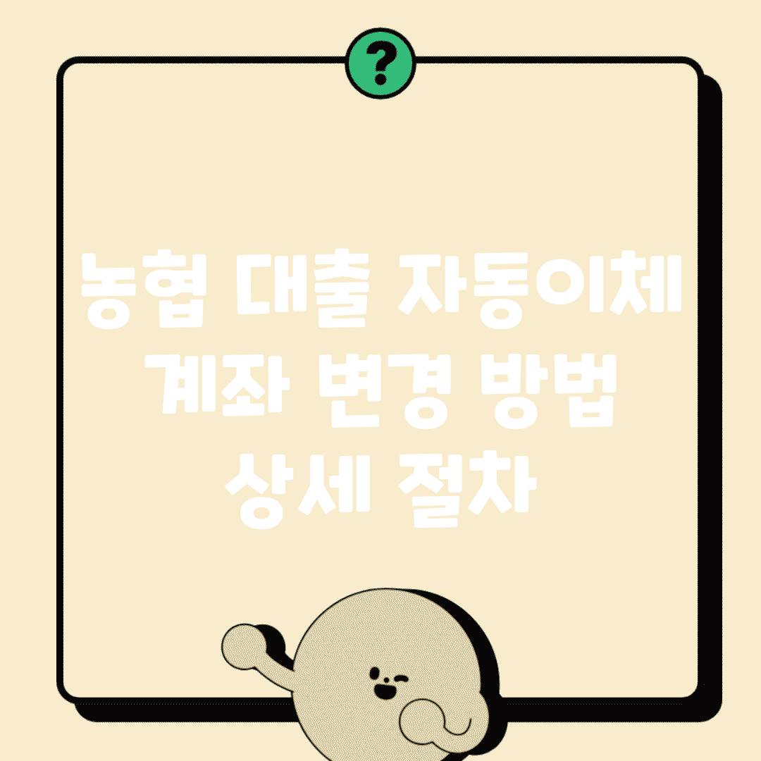 농협 대출 자동이체 계좌 변경 방법 | 상세 절차