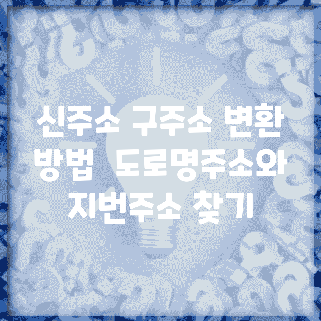 신주소 구주소 변환 방법 | 도로명주소와 지번주소 찾기
