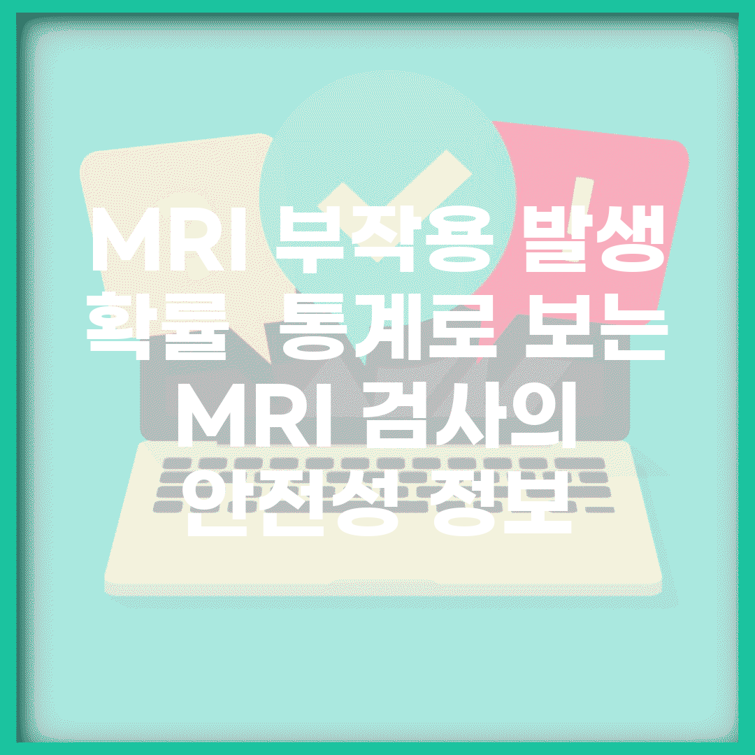 MRI 부작용 발생 확률 | 통계로 보는 MRI 검사의 안전성 정보
