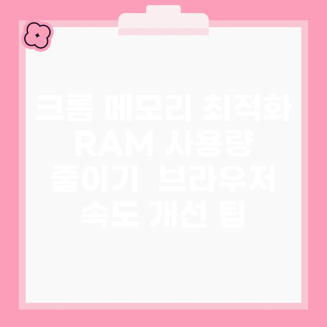 크롬 메모리 최적화 RAM 사용량 줄이기 | 브라우저 속도 개선 팁