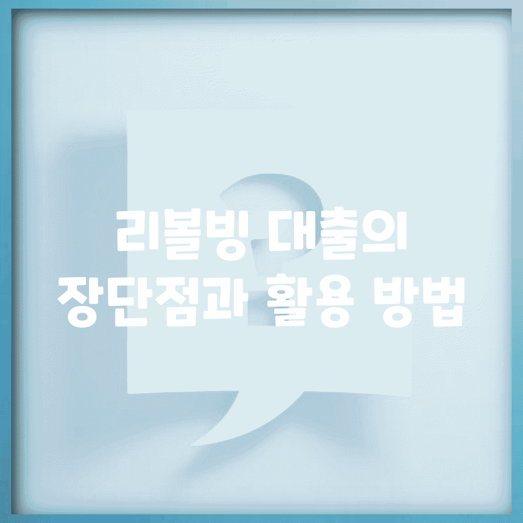리볼빙 대출의 장단점과 활용 방법