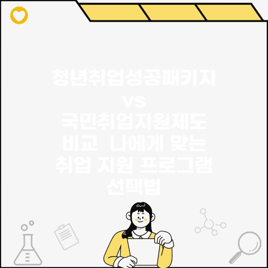 청년취업성공패키지 vs 국민취업지원제도 비교 | 나에게 맞는 취업 지원 프로그램 선택법
