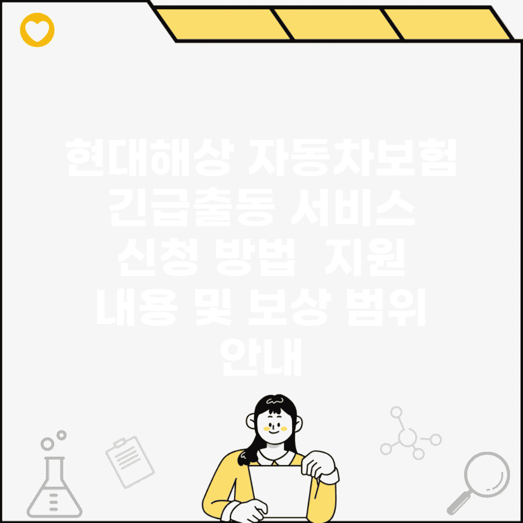 현대해상 자동차보험 긴급출동 서비스 신청 방법 | 지원 내용 및 보상 범위 안내