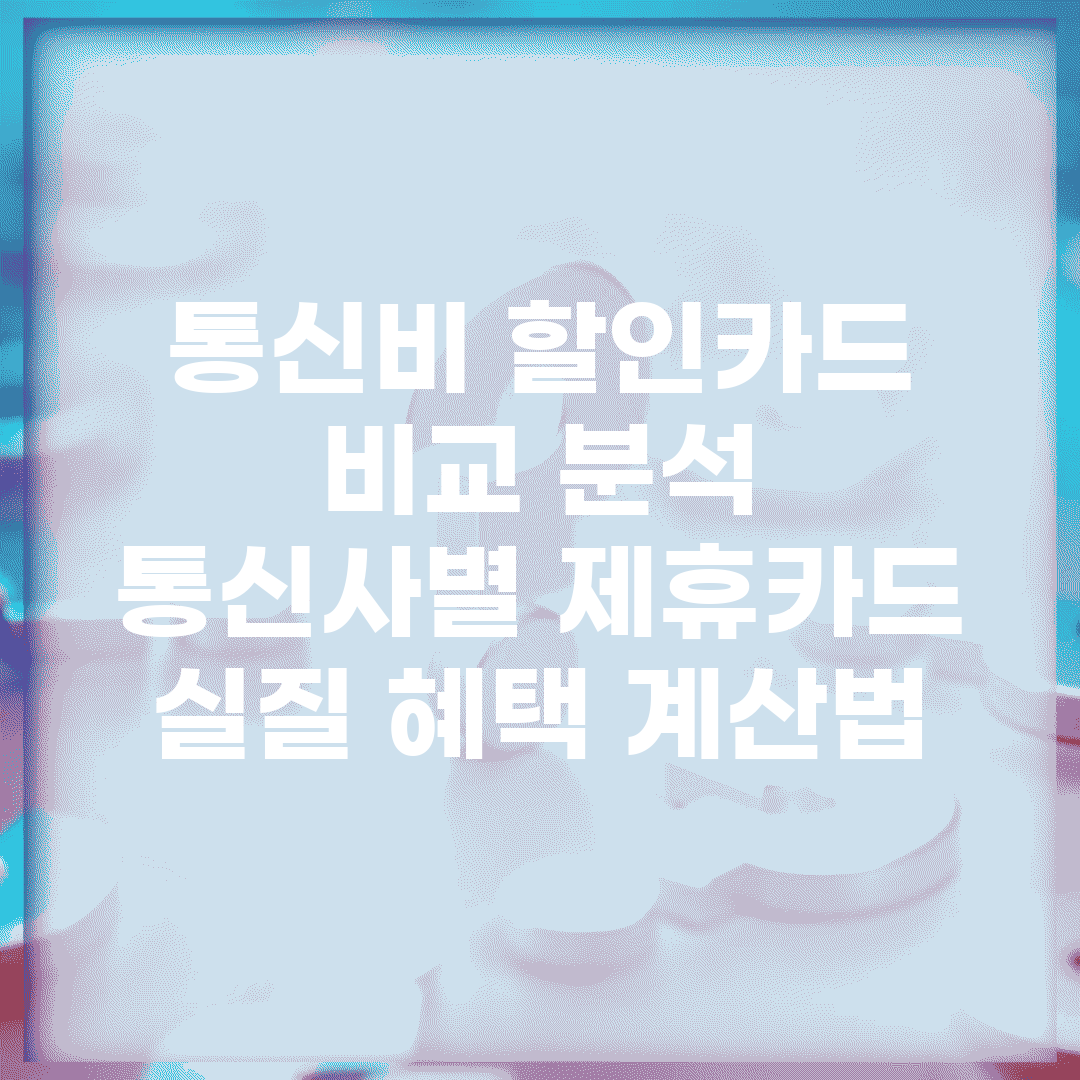 통신비 할인카드 비교 분석 | 통신사별 제휴카드 실질 혜택 계산법