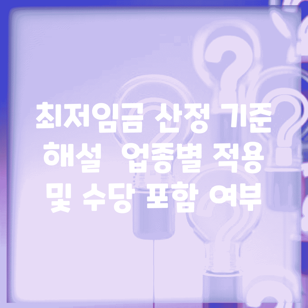 최저임금 산정 기준 해설 | 업종별 적용 및 수당 포함 여부