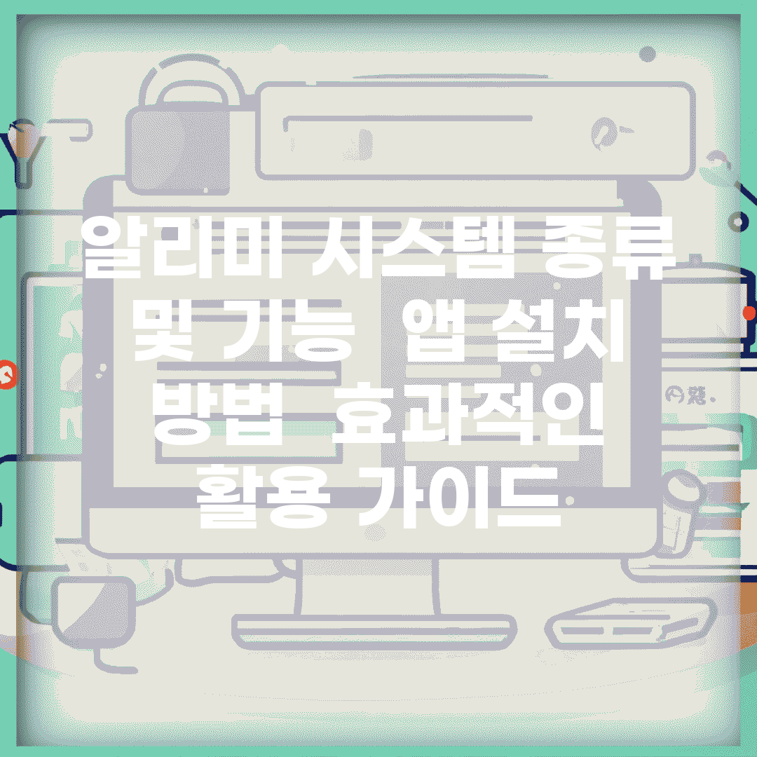 알리미 시스템 종류 및 기능 | 앱 설치 방법 | 효과적인 활용 가이드