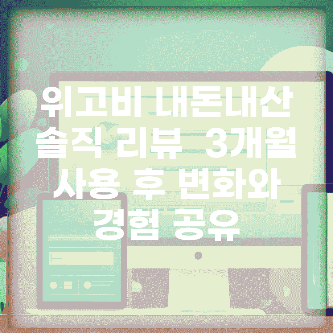 위고비 내돈내산 솔직 리뷰 | 3개월 사용 후 변화와 경험 공유