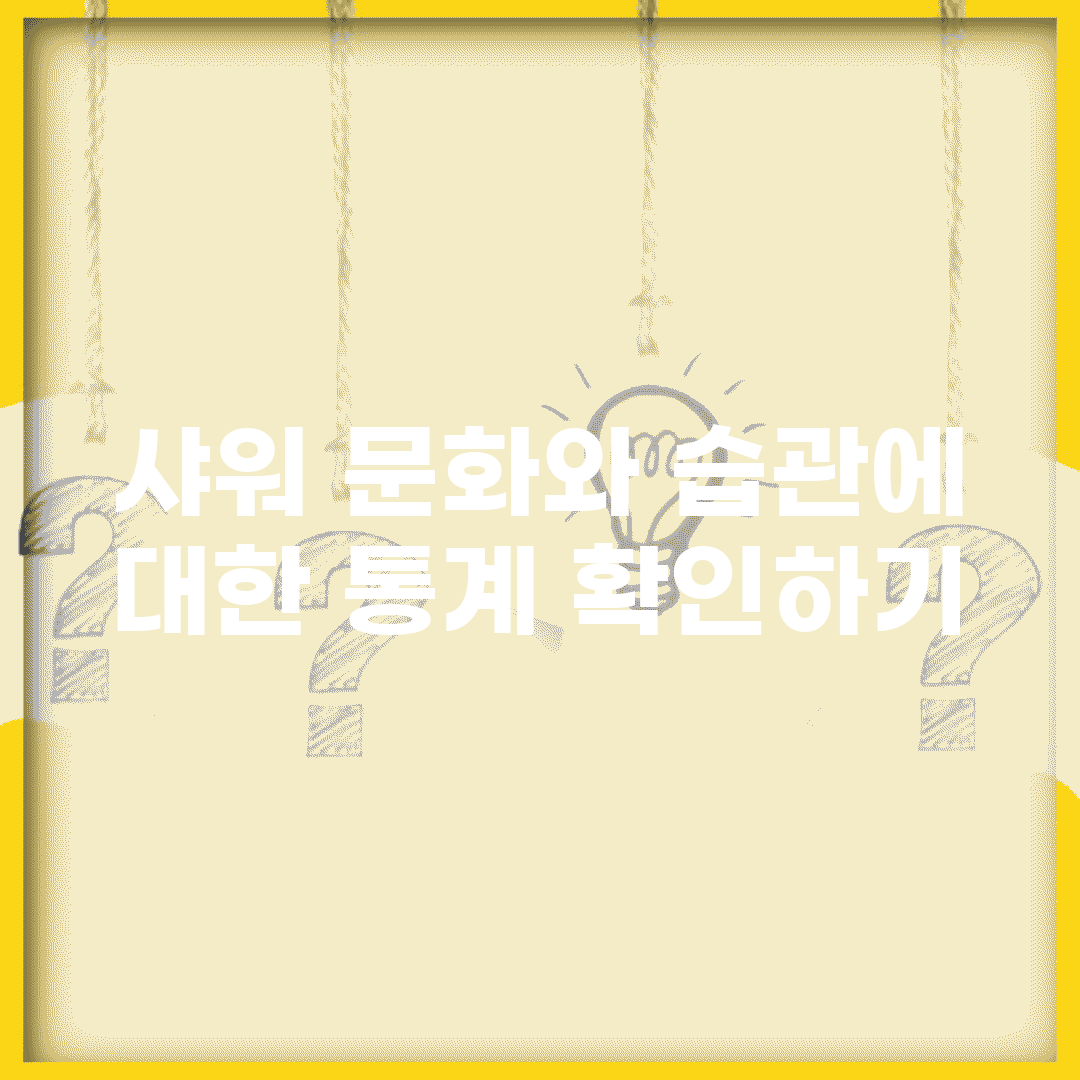 샤워 문화와 습관에 대한 통계 확인하기