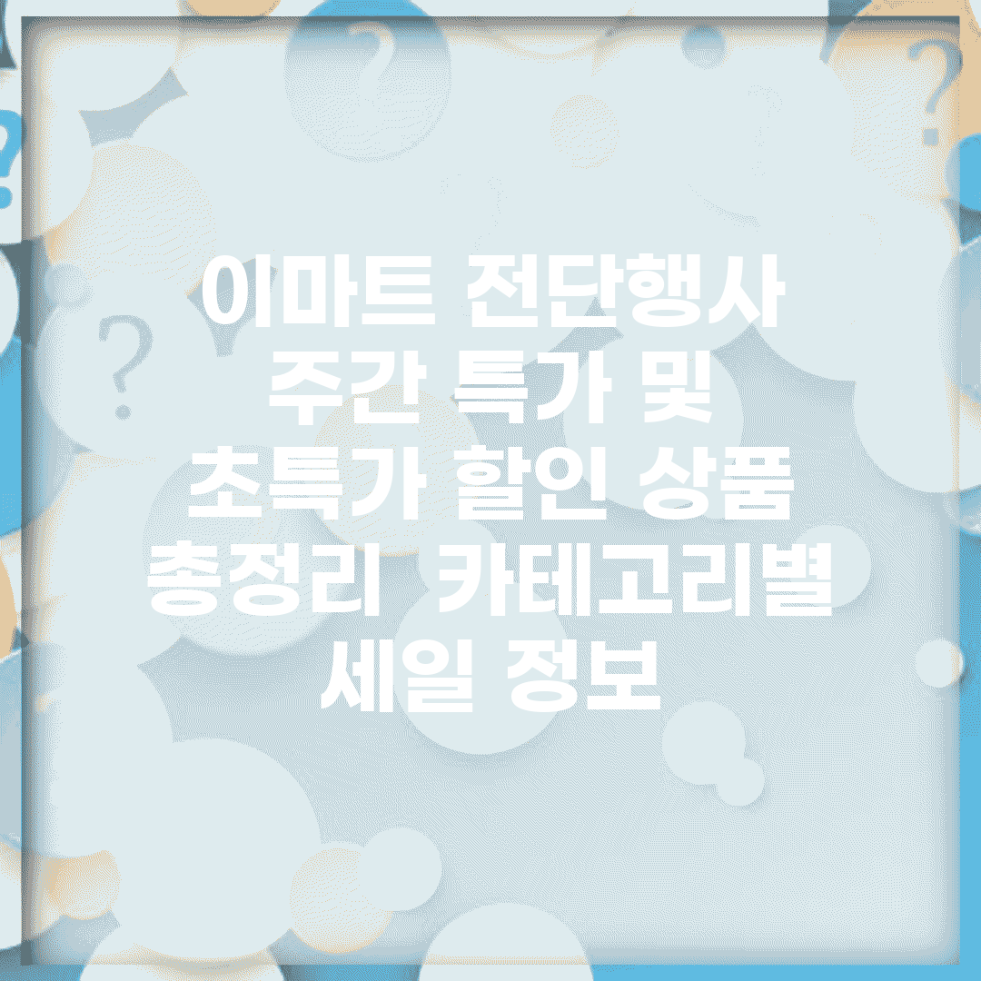이마트 전단행사 | 주간 특가 및 초특가 할인 상품 총정리 | 카테고리별 세일 정보