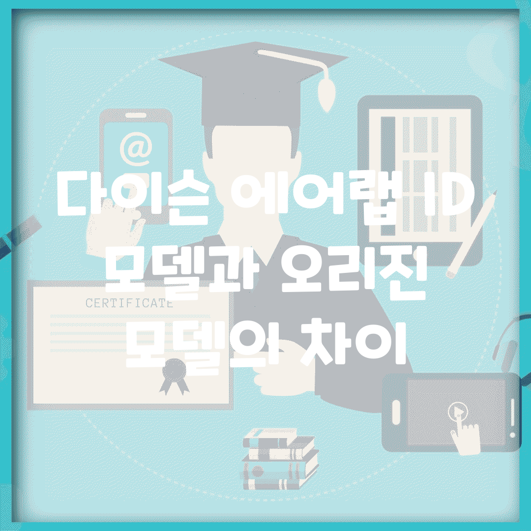 다이슨 에어랩 ID 모델과 오리진 모델의 차이