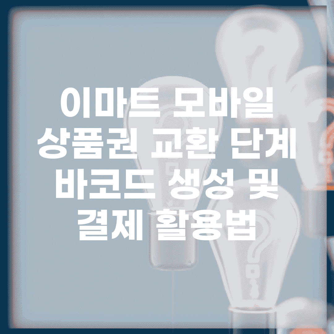 이마트 모바일 상품권 교환 단계 | 바코드 생성 및 결제 활용법