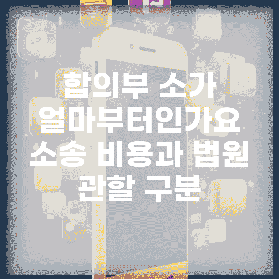 합의부 소가 얼마부터인가요? | 소송 비용과 법원 관할 구분