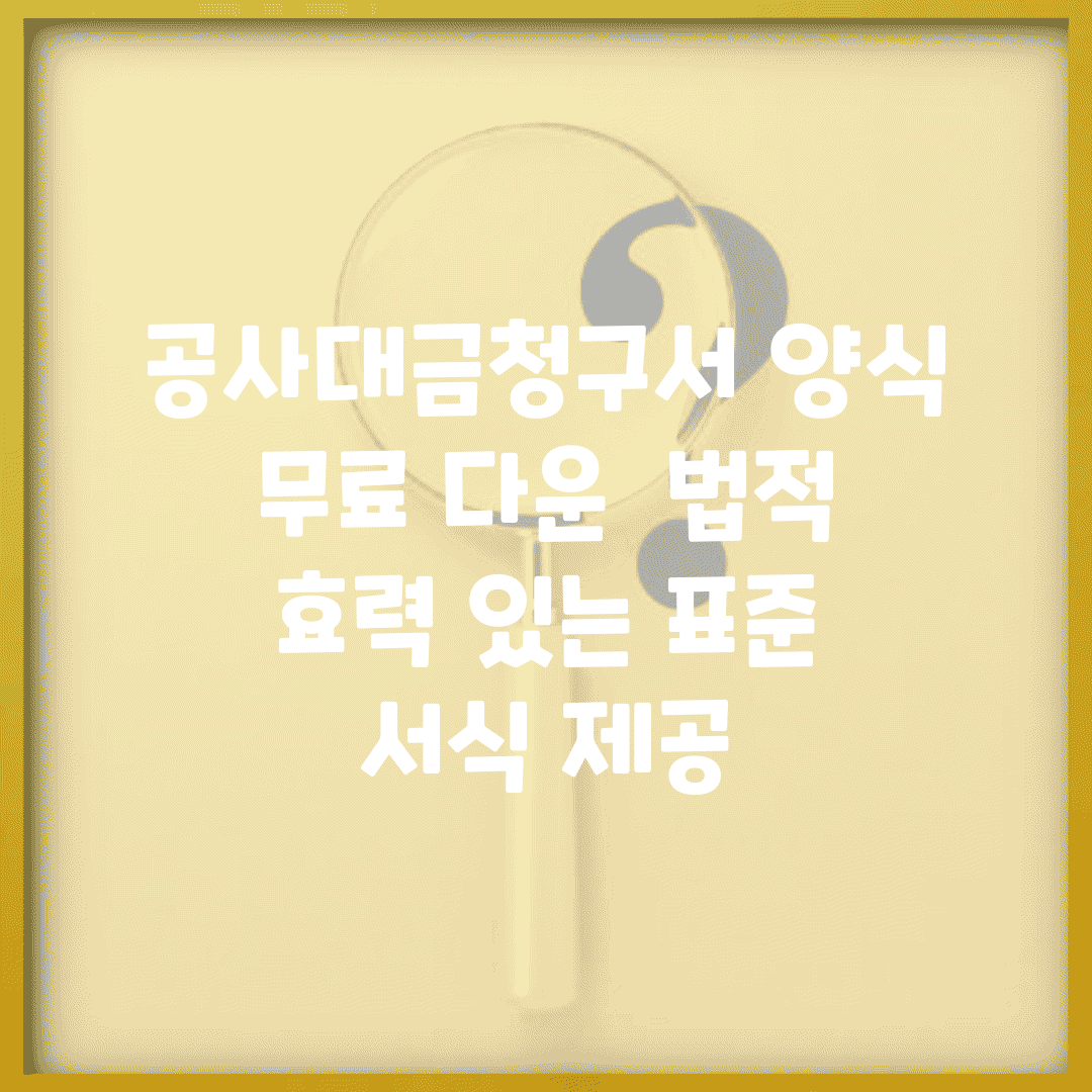 공사대금청구서 양식 무료 다운 | 법적 효력 있는 표준 서식 제공