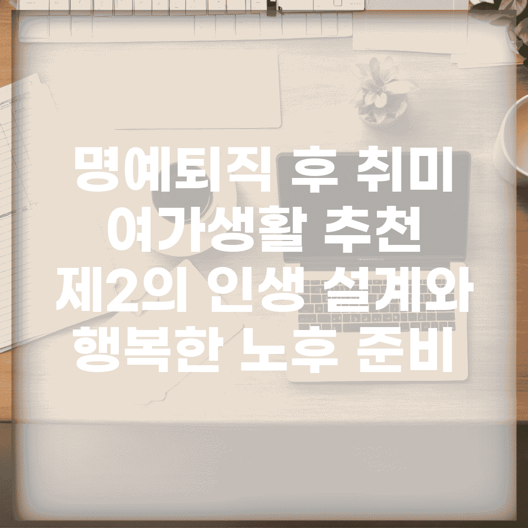 명예퇴직 후 취미, 여가생활 추천 | 제2의 인생 설계와 행복한 노후 준비