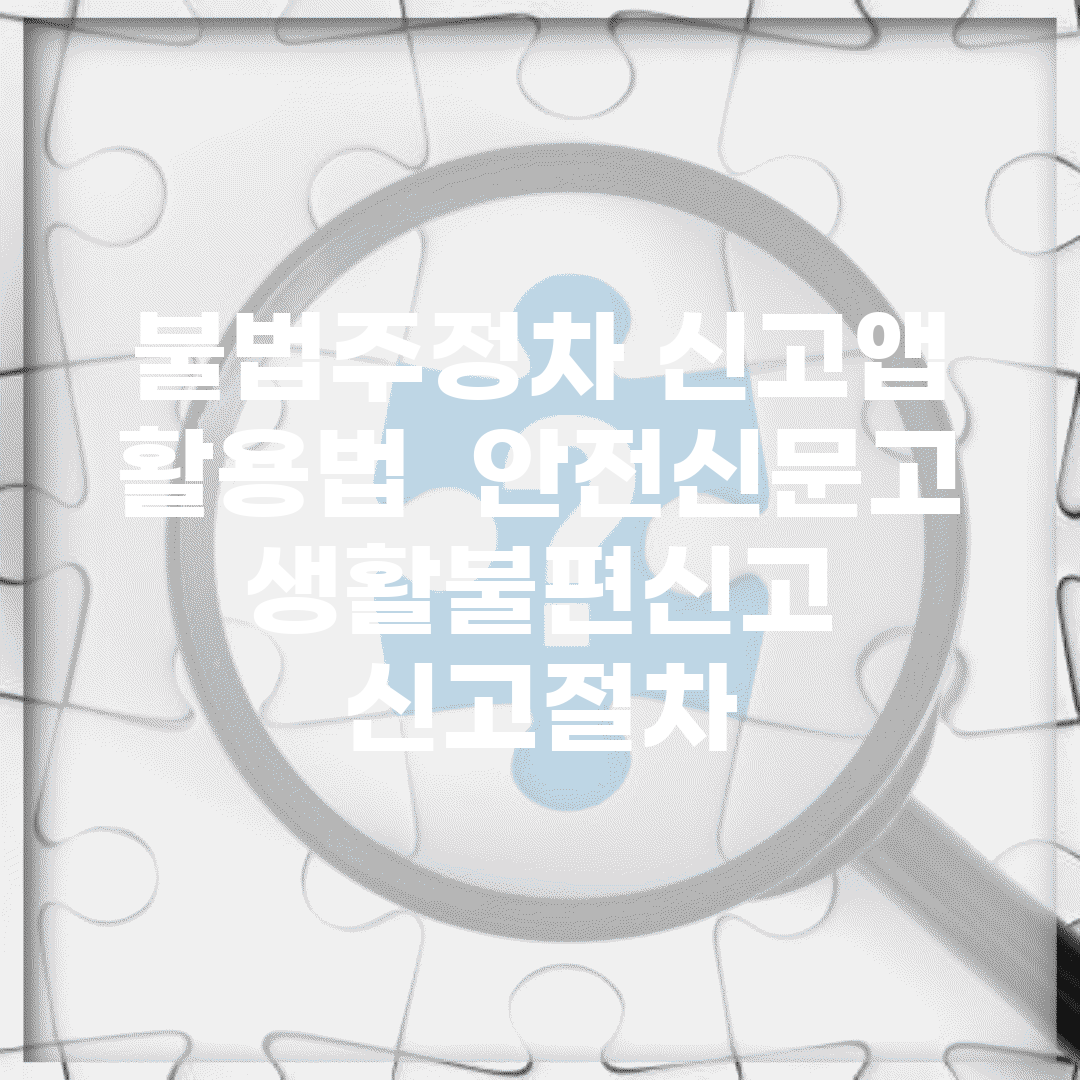 불법주정차 신고앱 활용법 | 안전신문고/생활불편신고 + 신고절차