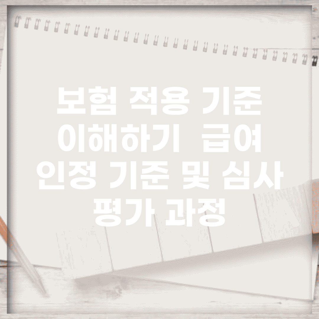 보험 적용 기준 이해하기 | 급여 인정 기준 및 심사 평가 과정