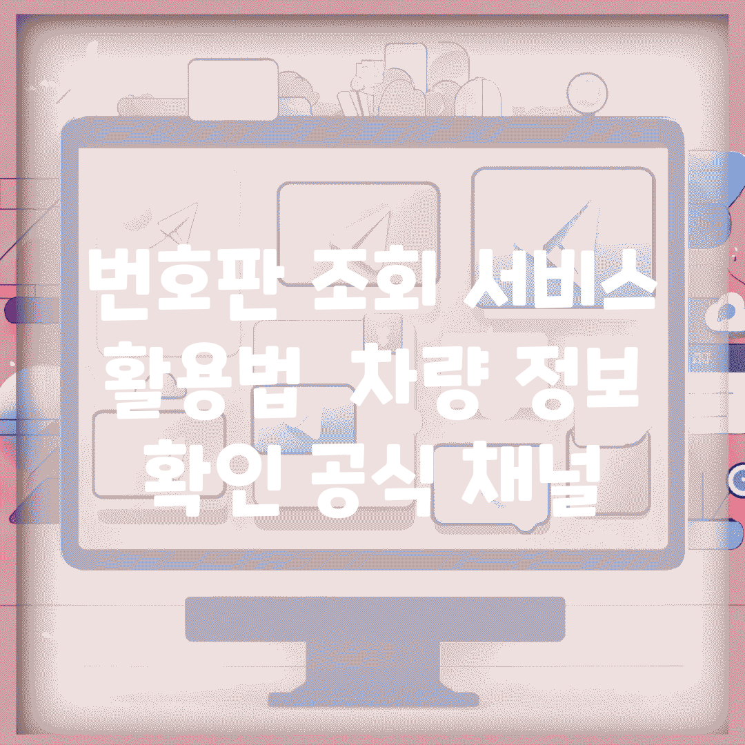 번호판 조회 서비스 활용법 | 차량 정보 확인 공식 채널
