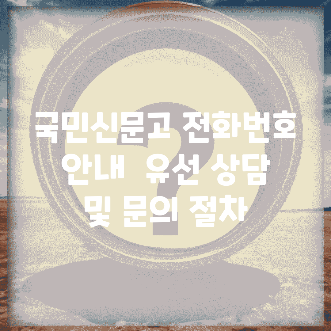 국민신문고 전화번호 안내 | 유선 상담 및 문의 절차