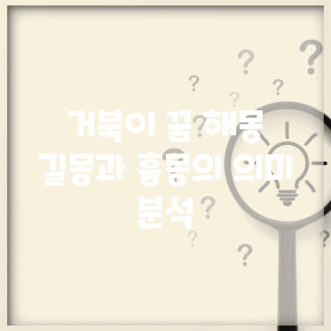 거북이 꿈 해몽 | 길몽과 흉몽의 의미 분석