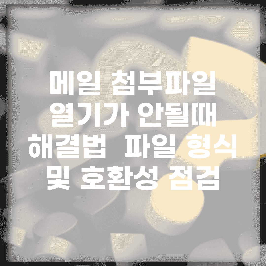 메일 첨부파일 열기가 안될때 해결법 | 파일 형식 및 호환성 점검