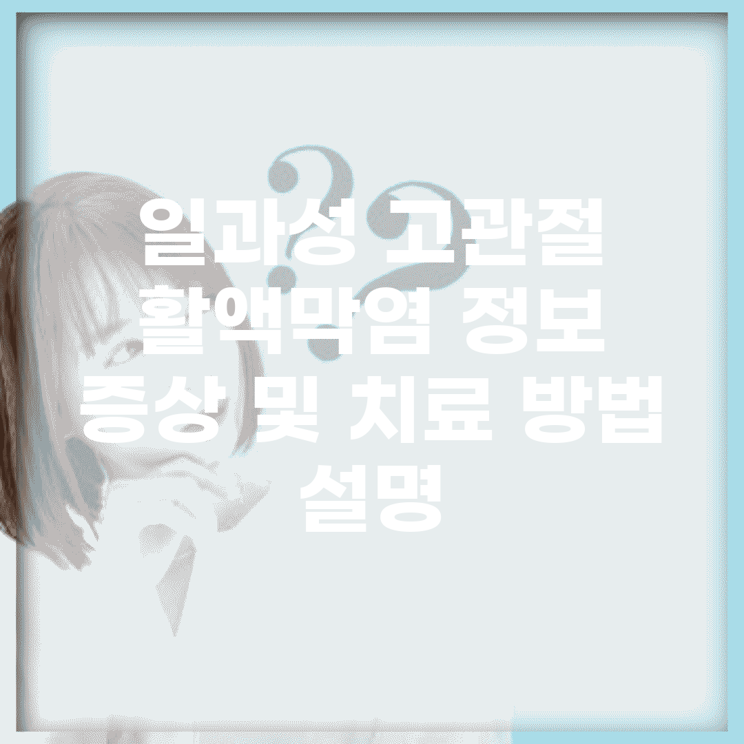 일과성 고관절 활액막염 정보 | 증상 및 치료 방법 설명